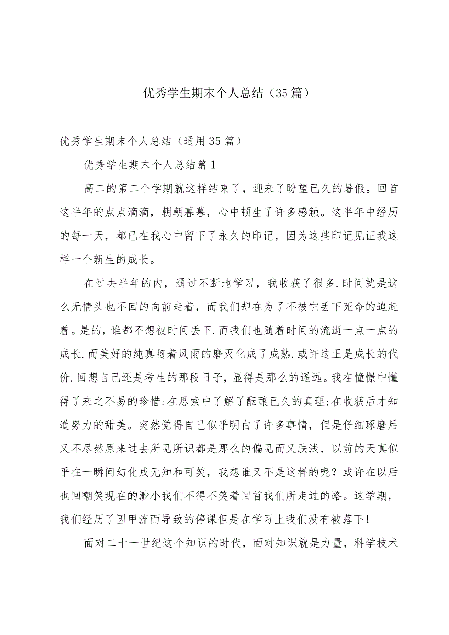 优秀学生期末个人总结（35篇）.docx_第1页
