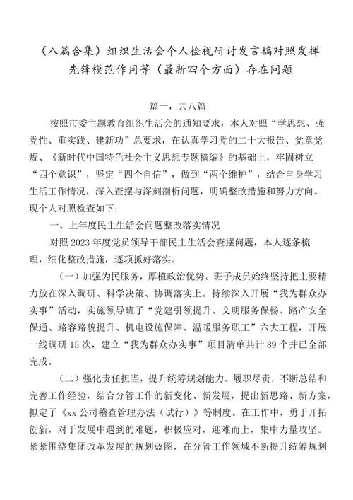 （八篇合集）组织生活会个人检视研讨发言稿对照发挥先锋模范作用等(最新四个方面)存在问题.docx