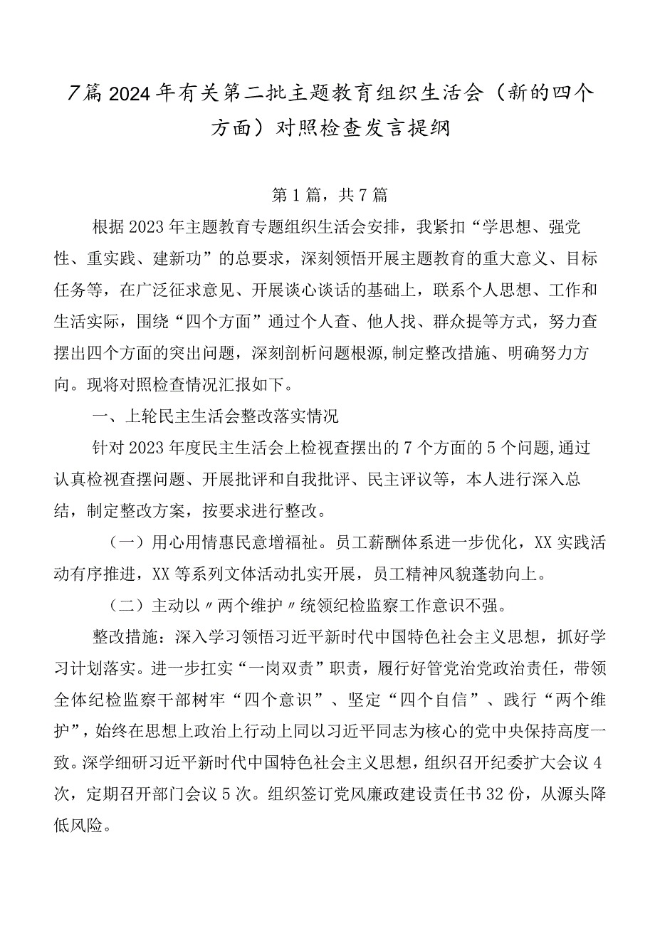 7篇2024年有关第二批学习教育组织生活会(新的四个方面)对照检查发言提纲.docx_第1页