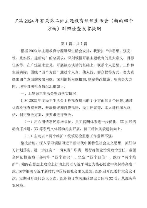 7篇2024年有关第二批学习教育组织生活会(新的四个方面)对照检查发言提纲.docx