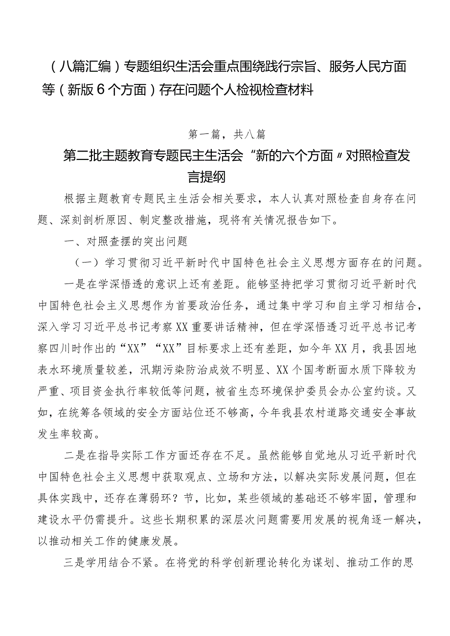 （八篇汇编）专题组织生活会重点围绕践行宗旨、服务人民方面等(新版6个方面)存在问题个人检视检查材料.docx_第1页