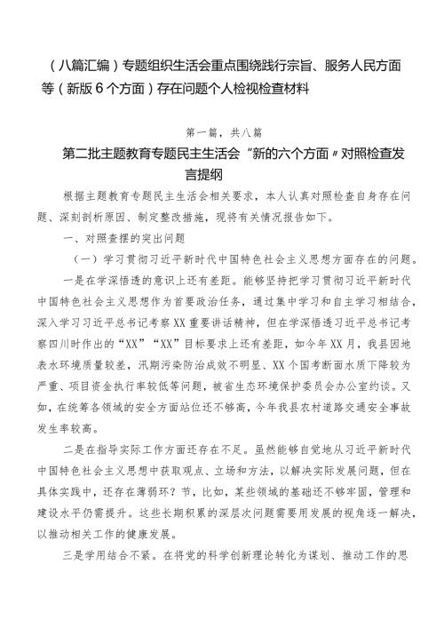 （八篇汇编）专题组织生活会重点围绕践行宗旨、服务人民方面等(新版6个方面)存在问题个人检视检查材料.docx