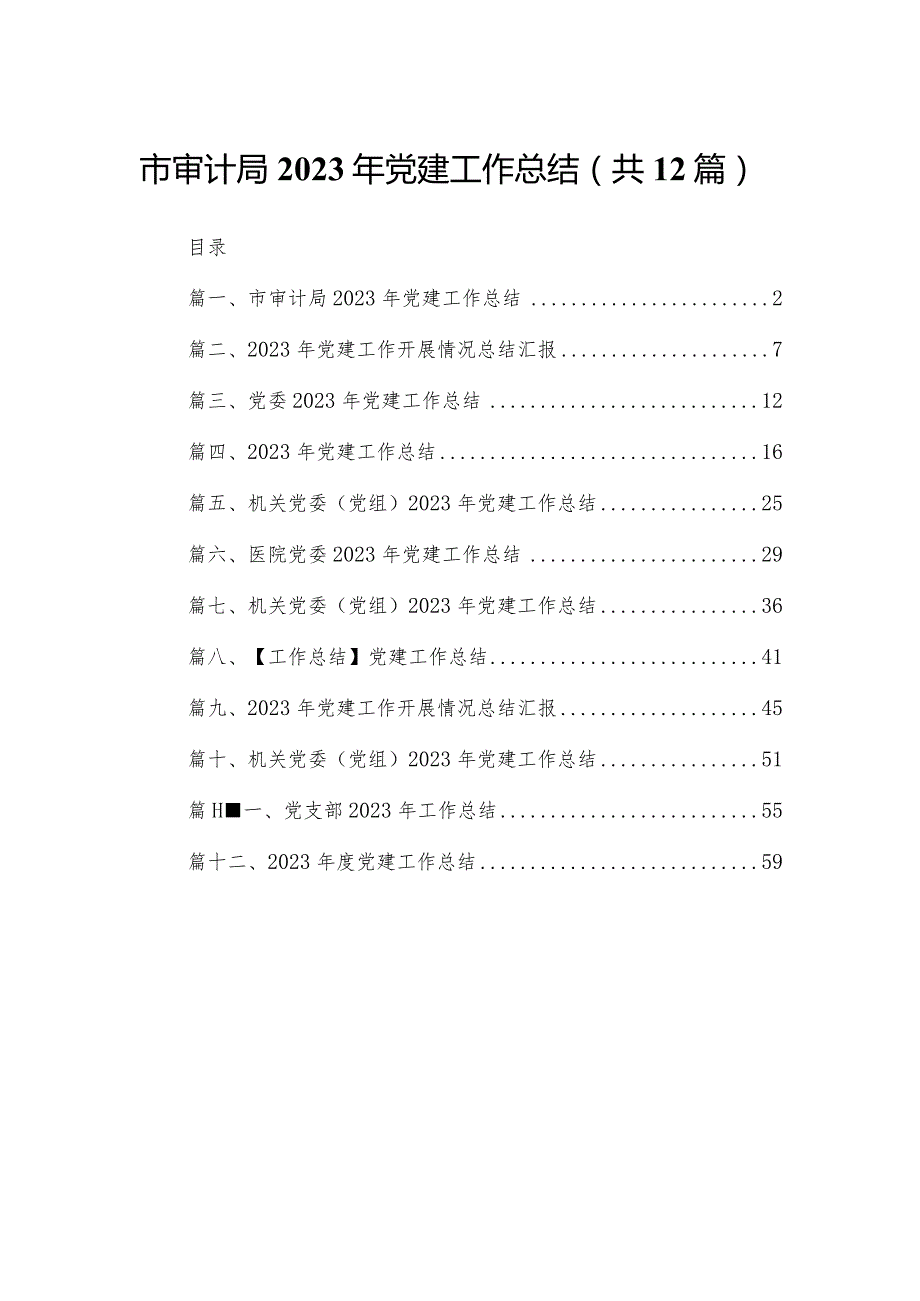 市审计局2023年党建工作总结12篇供参考.docx_第1页