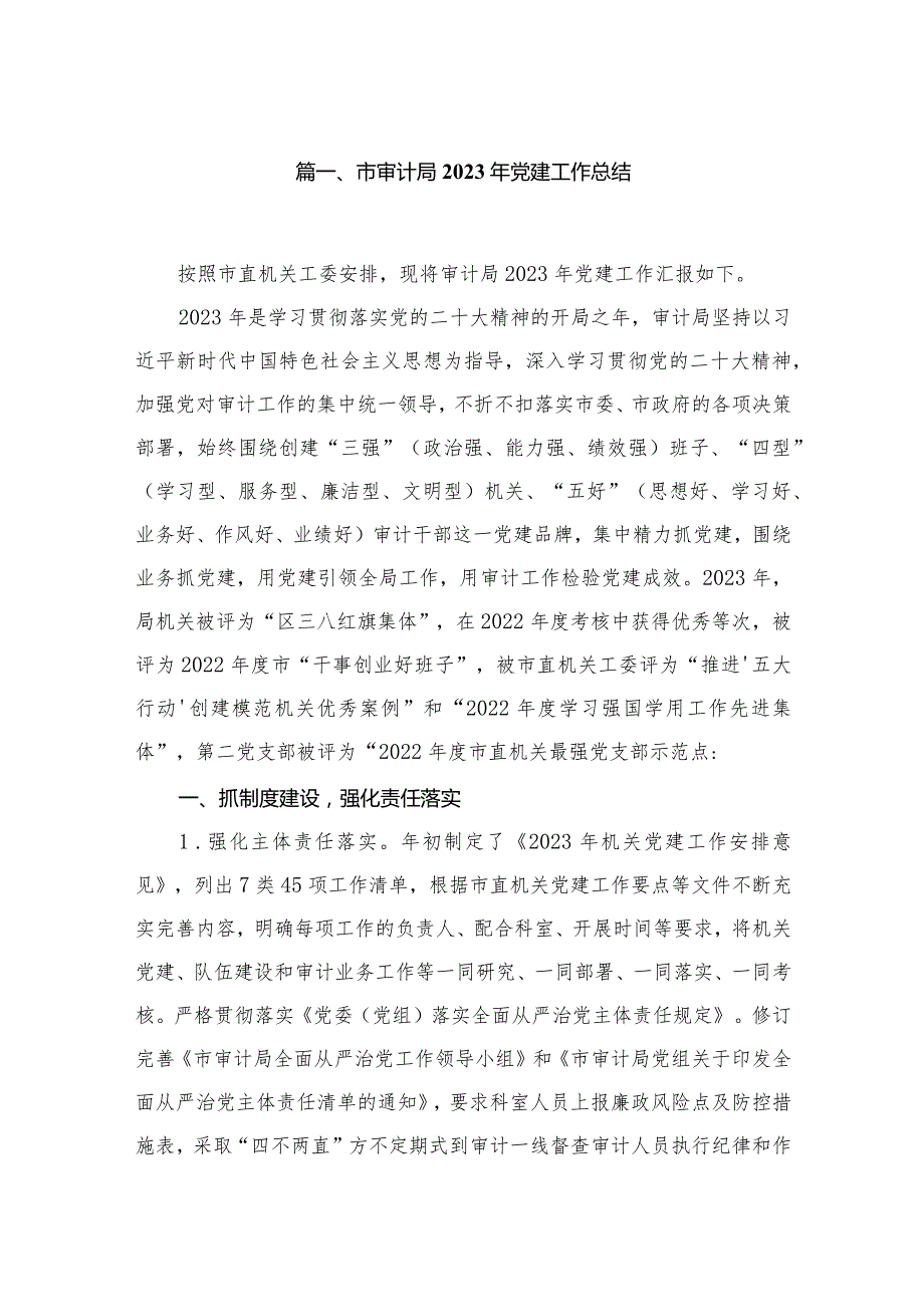 市审计局2023年党建工作总结12篇供参考.docx_第2页