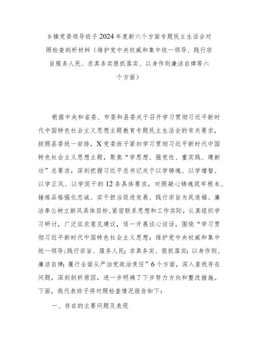 乡镇党委领导班子2024新六个方面专题民主生活会对照检查剖析材料(维护党中央权威和集中统一领导、践行宗旨服务人民、求真务实狠抓落(1).docx