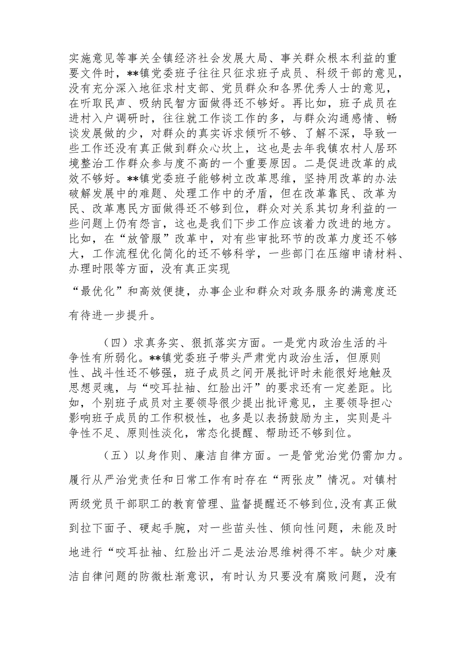 乡镇党委领导班子2024新六个方面专题民主生活会对照检查剖析材料(维护党中央权威和集中统一领导、践行宗旨服务人民、求真务实狠抓落(1).docx_第3页