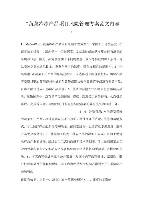 蔬菜冷冻产品项目风险管理方案范文内容.docx