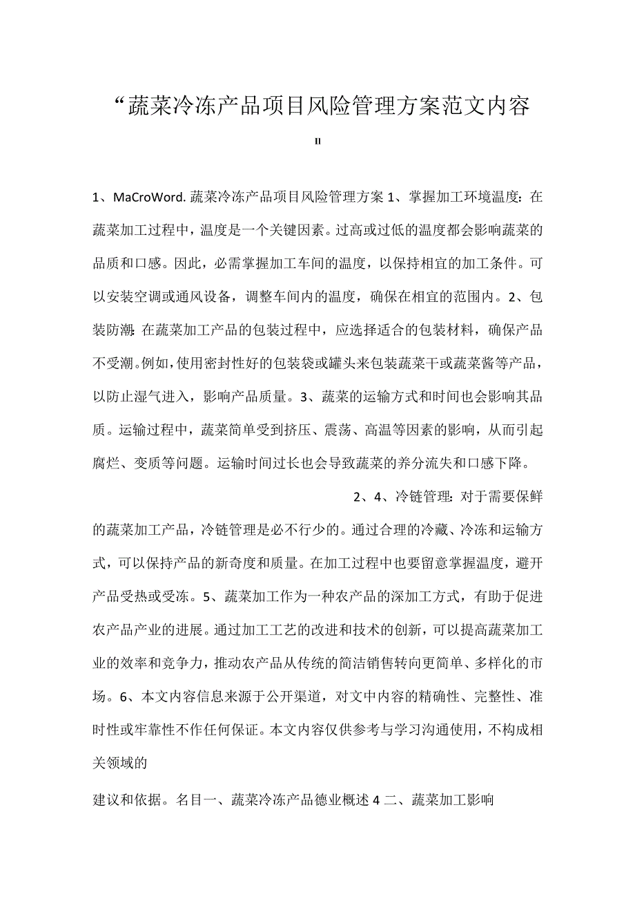 蔬菜冷冻产品项目风险管理方案范文内容.docx_第1页