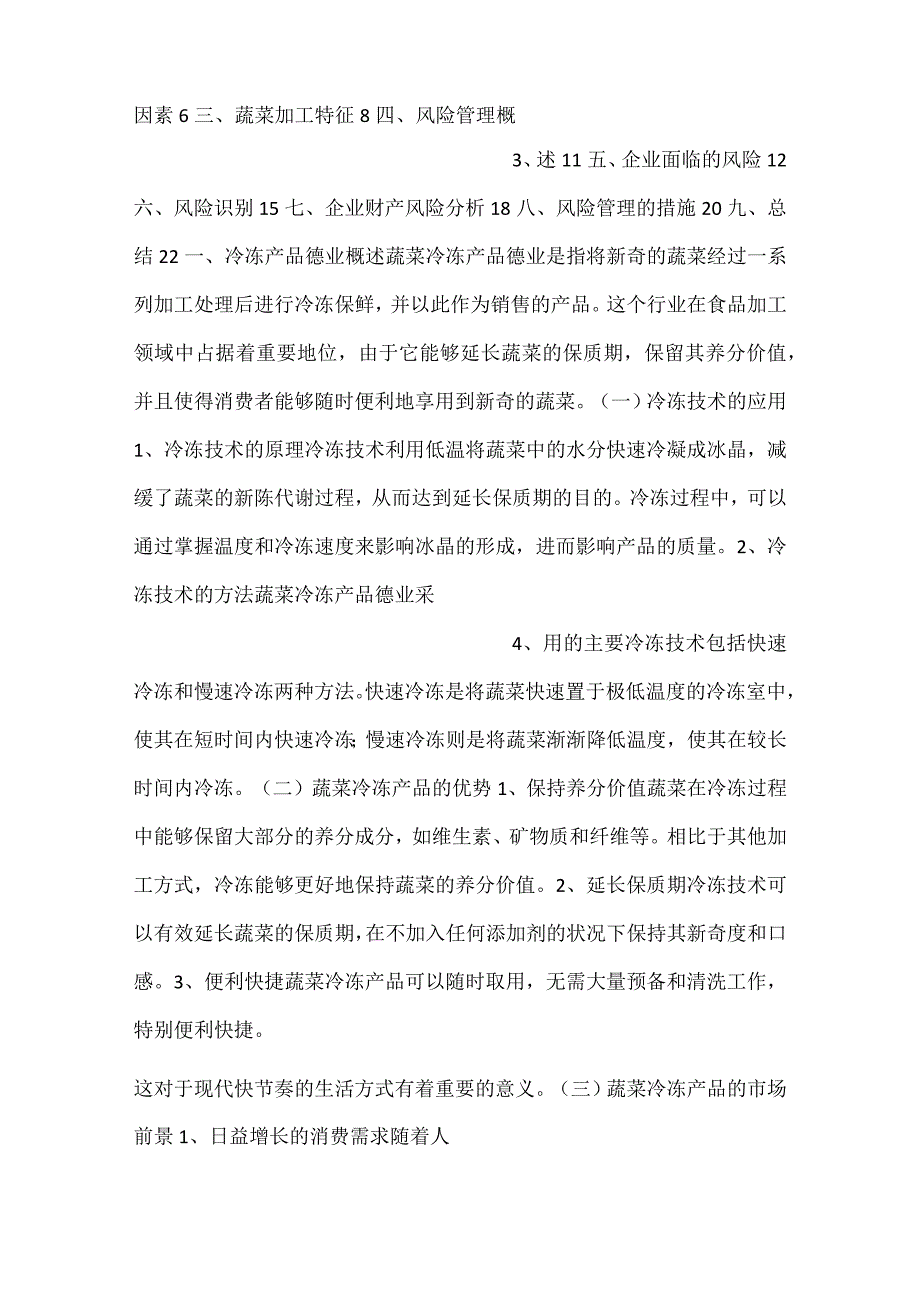 蔬菜冷冻产品项目风险管理方案范文内容.docx_第2页