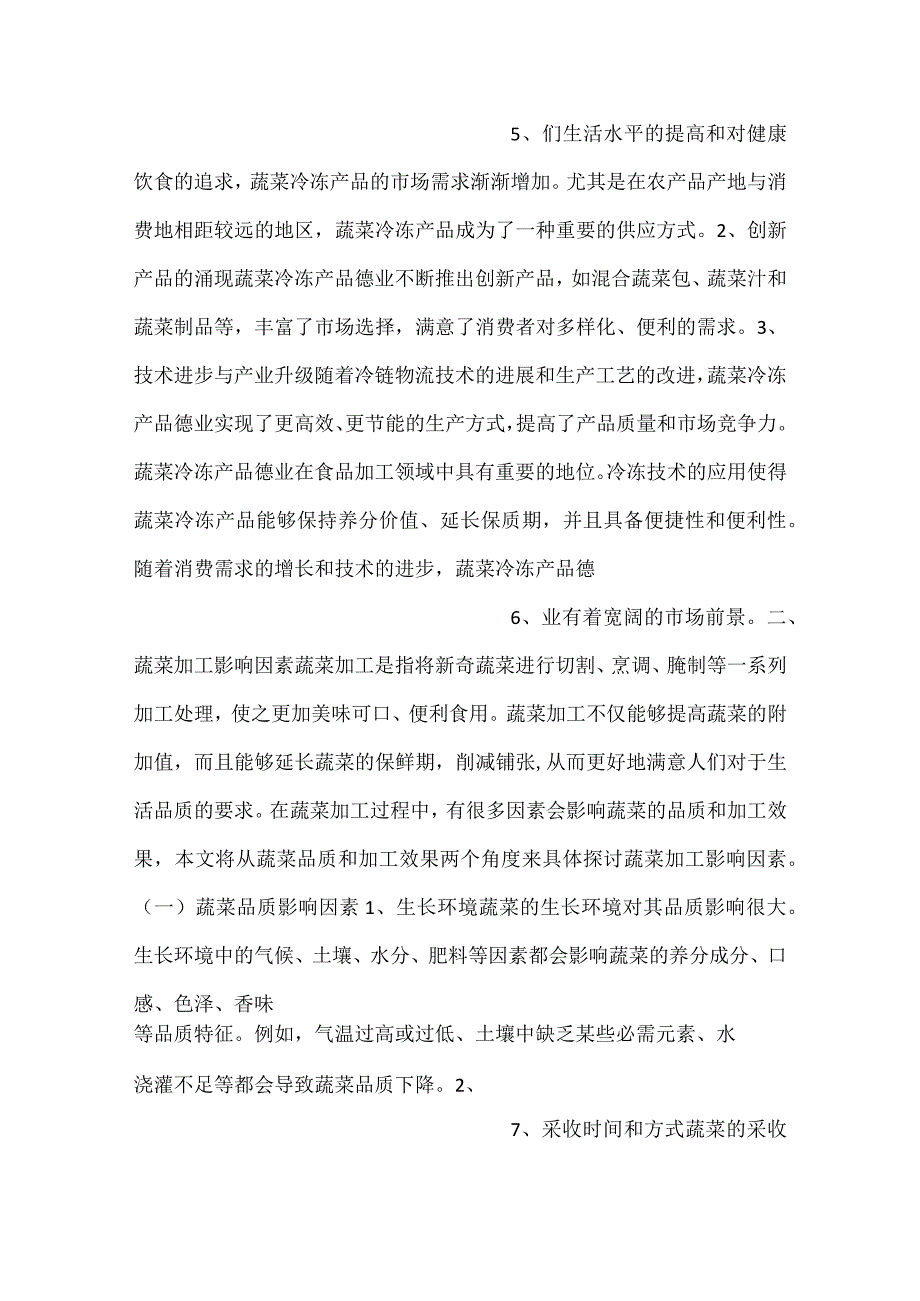 蔬菜冷冻产品项目风险管理方案范文内容.docx_第3页