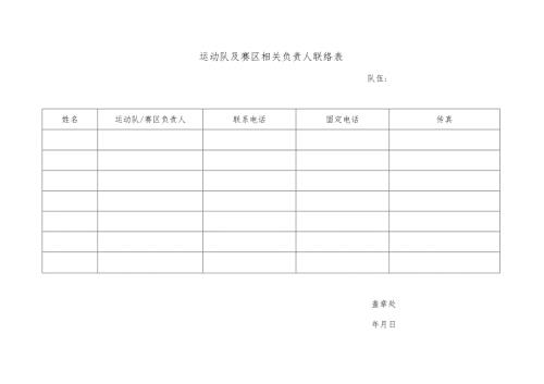 运动队及赛区相关负责人联络表.docx