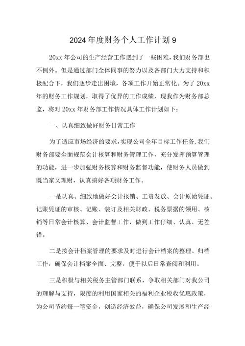 2024财务个人工作计划9.docx