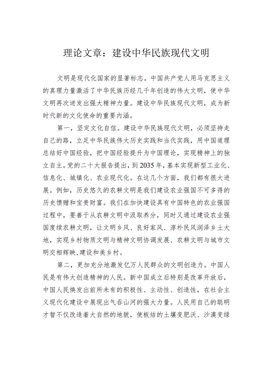 理论文章：建设中华民族现代文明(1).docx_第1页