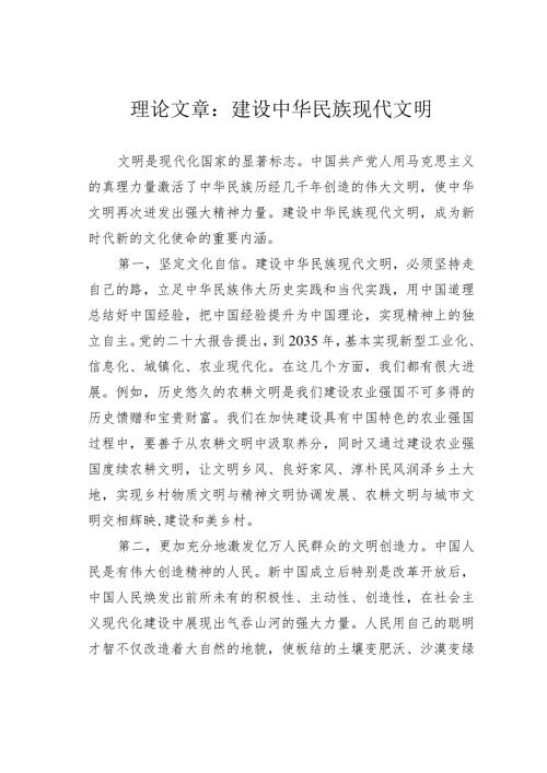 理论文章：建设中华民族现代文明(1).docx