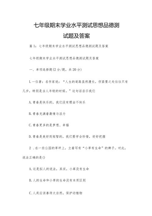七年级期末学业水平测试思想品德测试题及答案.docx