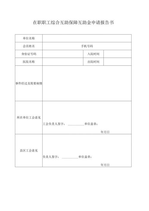 在职职工住院医疗综合互助保障互助金申请报告书.docx