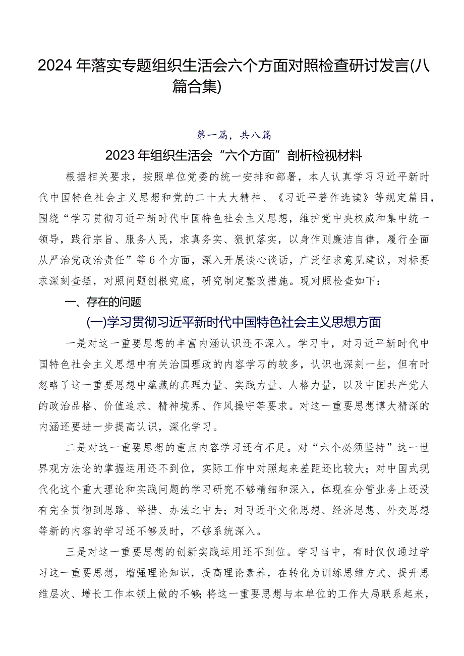 2024年落实专题组织生活会六个方面对照检查研讨发言（八篇合集）.docx_第1页