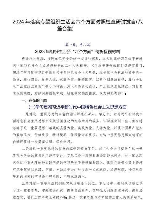 2024年落实专题组织生活会六个方面对照检查研讨发言（八篇合集）.docx