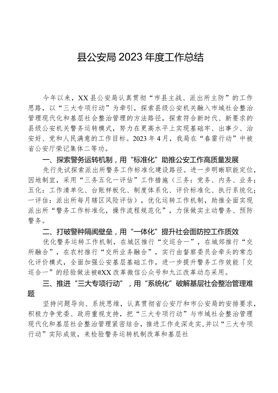 县公安局2023工作总结.docx_第1页