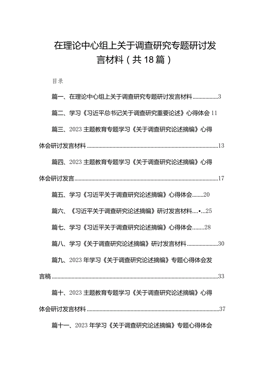 在理论中心组上关于调查研究专题研讨发言材料（共18篇）.docx_第1页