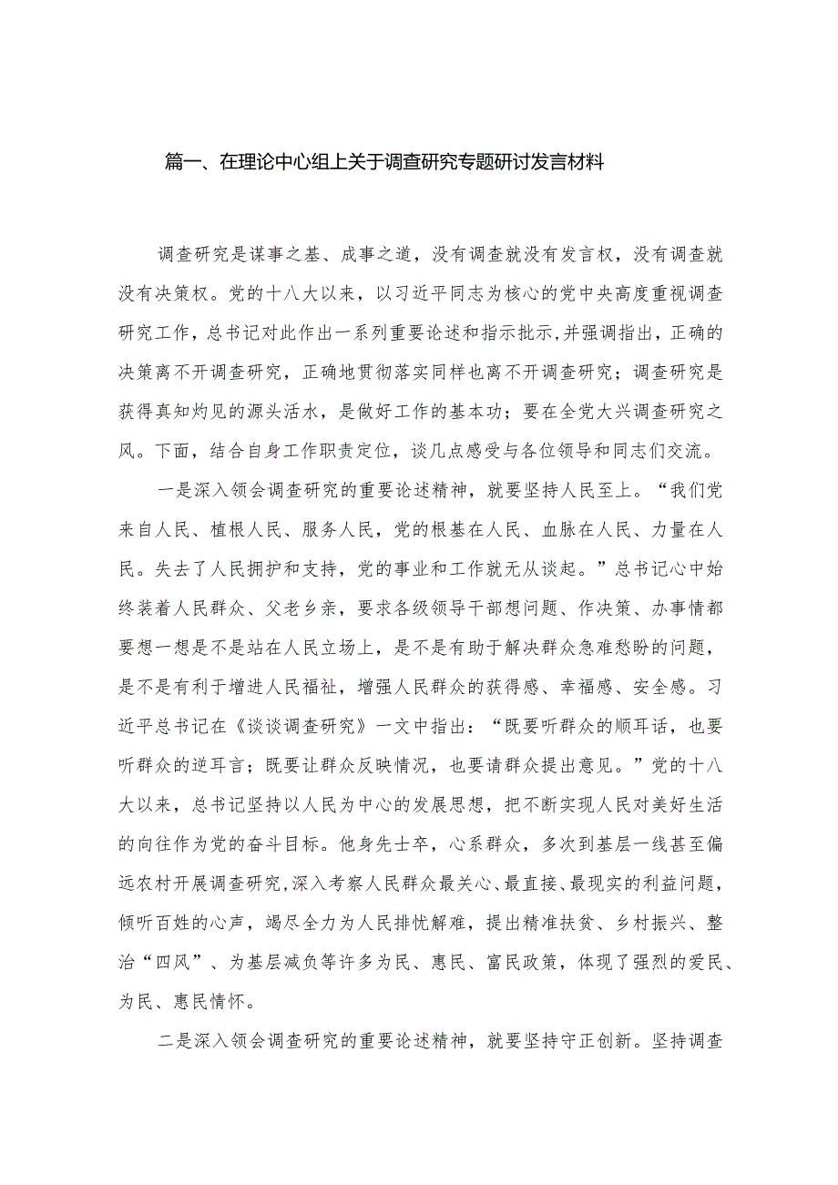 在理论中心组上关于调查研究专题研讨发言材料（共18篇）.docx_第3页