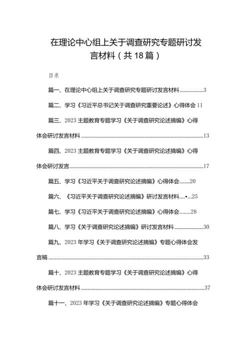 在理论中心组上关于调查研究专题研讨发言材料（共18篇）.docx