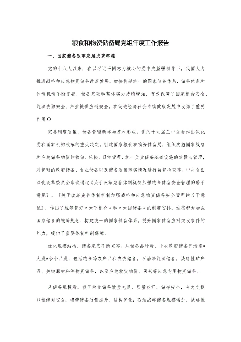 粮食和物资储备局党组2023工作报告.docx_第1页