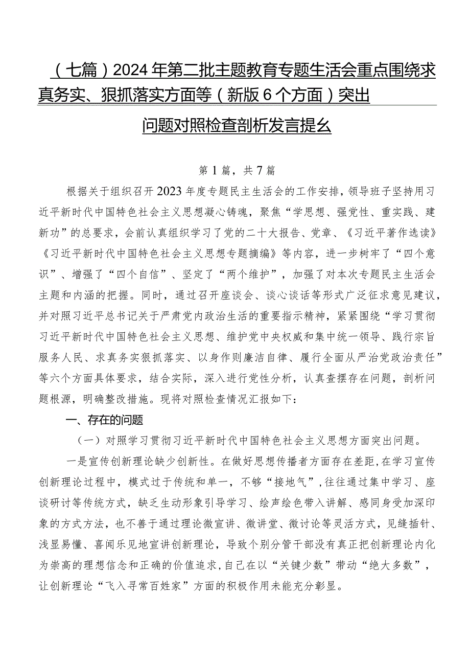 （七篇）2024年第二批集中教育专题生活会重点围绕求真务实、狠抓落实方面等(新版6个方面)突出问题对照检查剖析发言提纲.docx_第1页