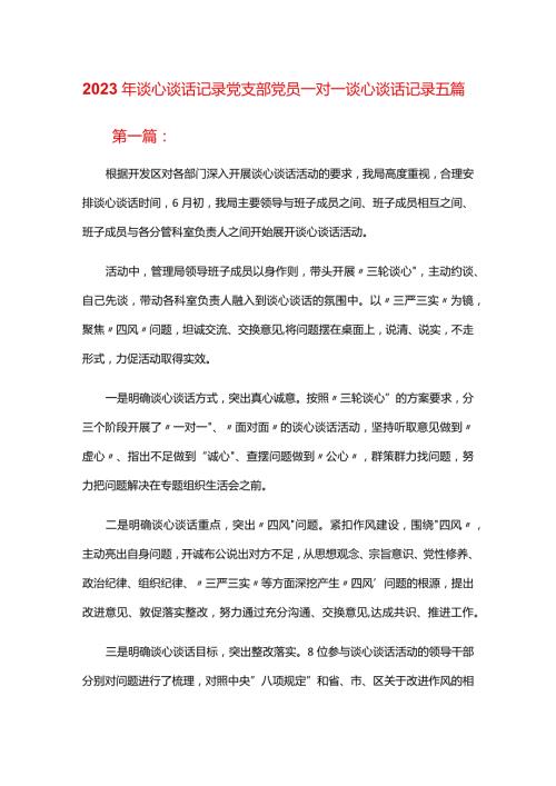 2024年谈心谈话记录党支部党员一对一谈心谈话记录五篇.docx