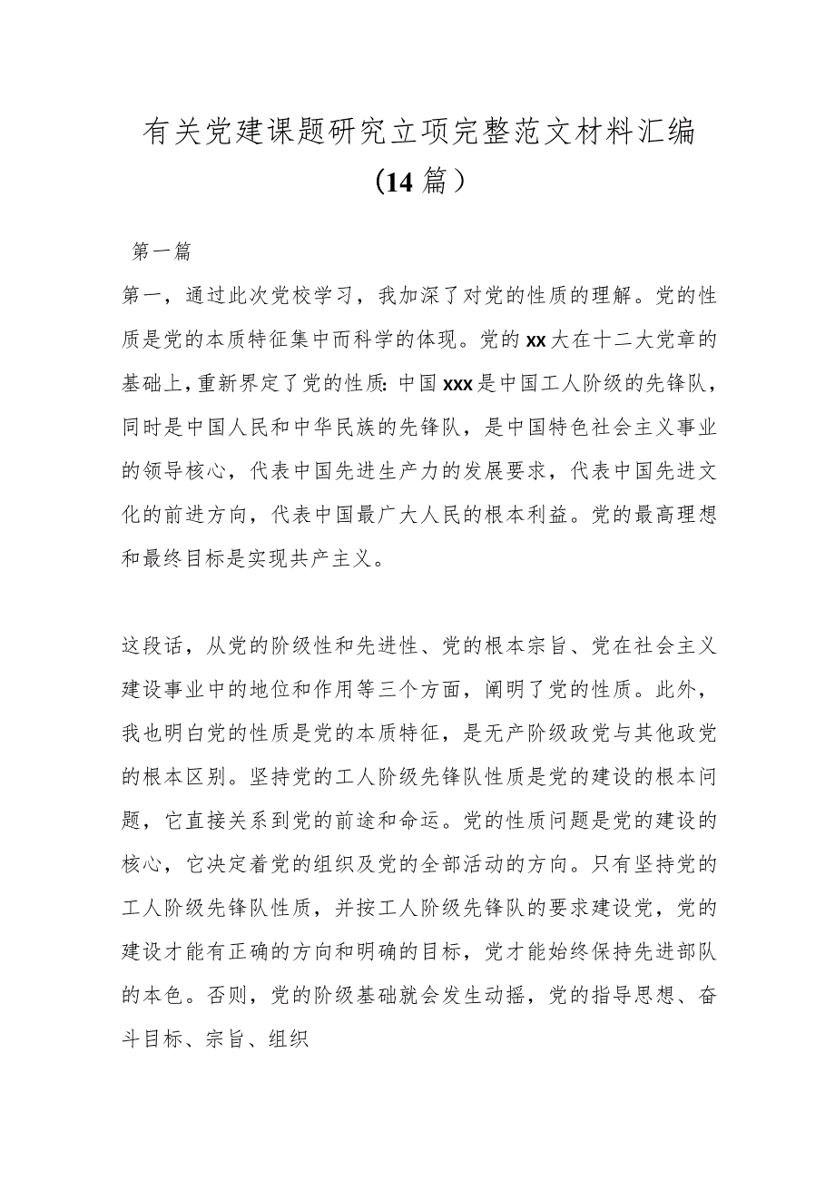 （14篇）有关党建课题研究立项完整范文材料汇编.docx_第1页