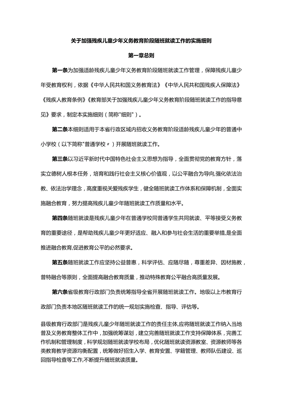 关于加强残疾儿童少年义务教育阶段随班就读工作的实施细则全文及解读.docx_第1页