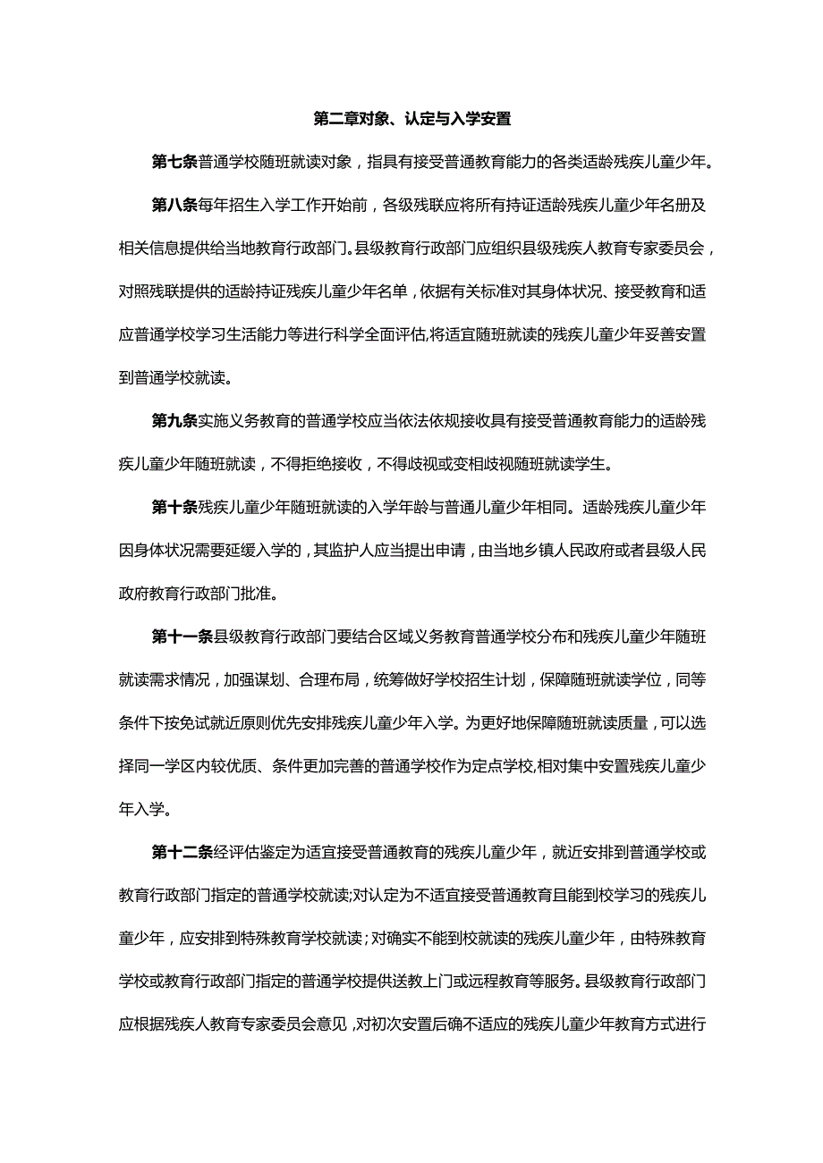 关于加强残疾儿童少年义务教育阶段随班就读工作的实施细则全文及解读.docx_第2页