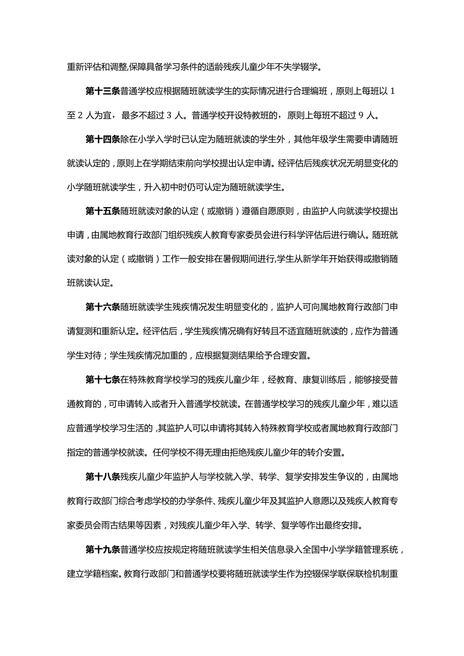 关于加强残疾儿童少年义务教育阶段随班就读工作的实施细则全文及解读.docx_第3页