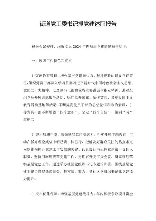 街道党工委书记抓党建述职报告1.docx