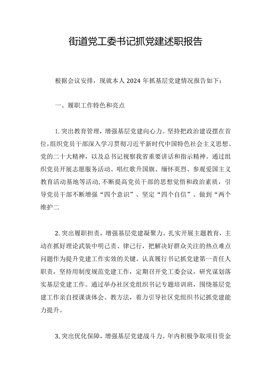 街道党工委书记抓党建述职报告1.docx_第1页