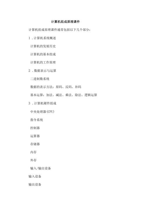 计算机组成原理课件.docx