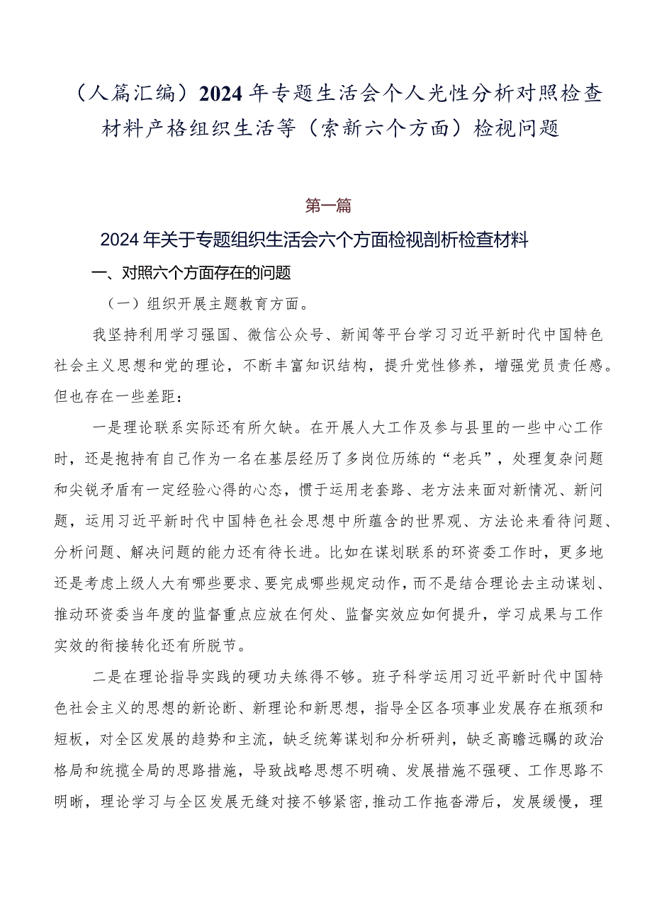 （八篇汇编）2024年专题生活会个人党性分析对照检查材料严格组织生活等(最新六个方面)检视问题.docx_第1页
