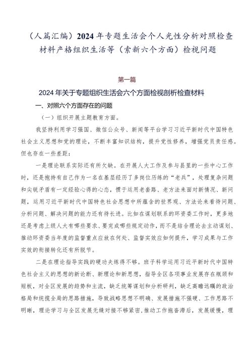 （八篇汇编）2024年专题生活会个人党性分析对照检查材料严格组织生活等(最新六个方面)检视问题.docx