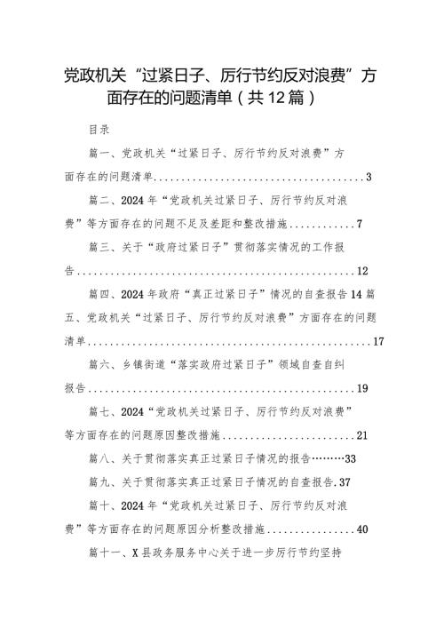 党政机关“过紧日子、厉行节约反对浪费”方面存在的问题清单最新版12篇合辑(1).docx