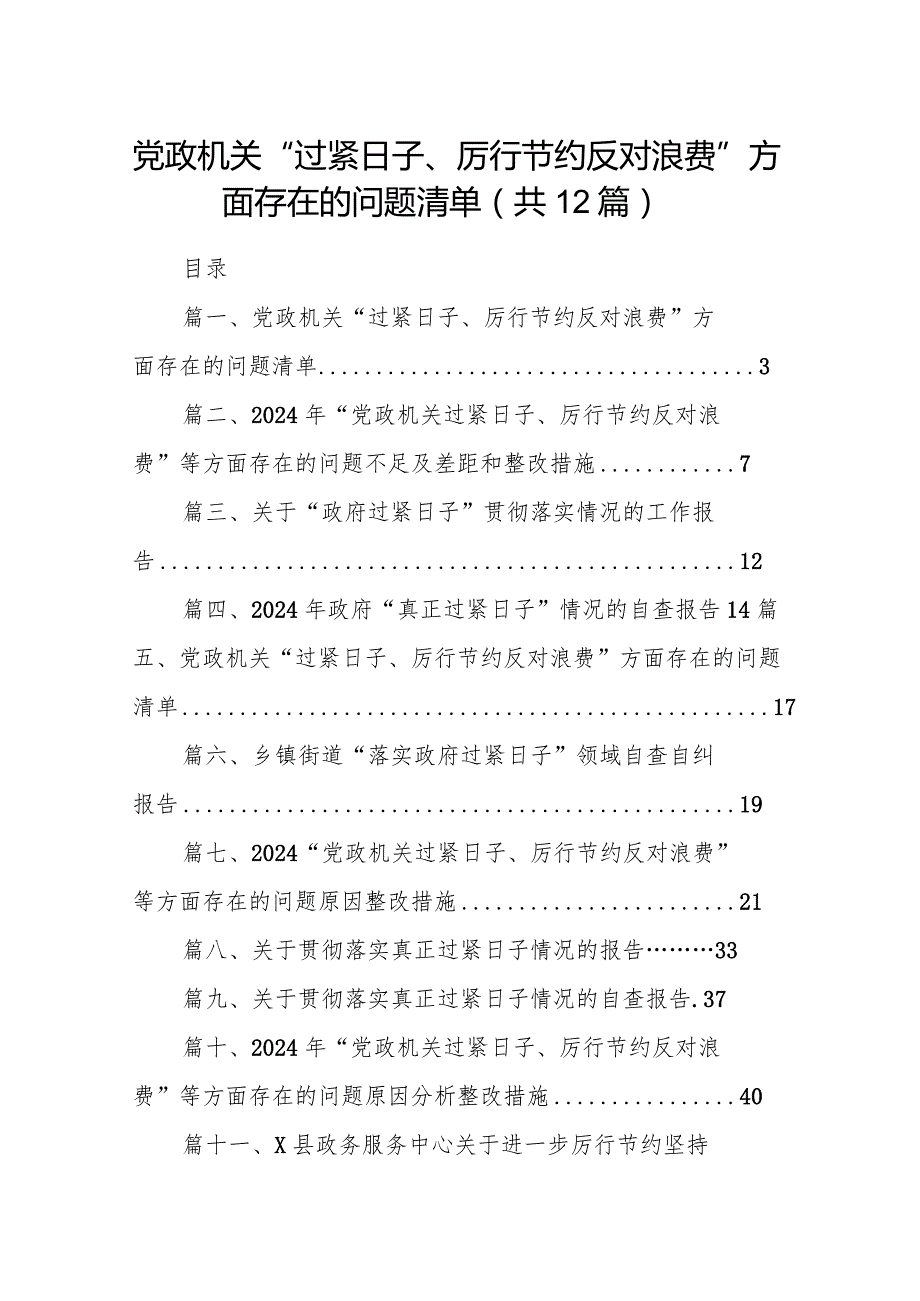 党政机关“过紧日子、厉行节约反对浪费”方面存在的问题清单最新版12篇合辑(1).docx_第1页