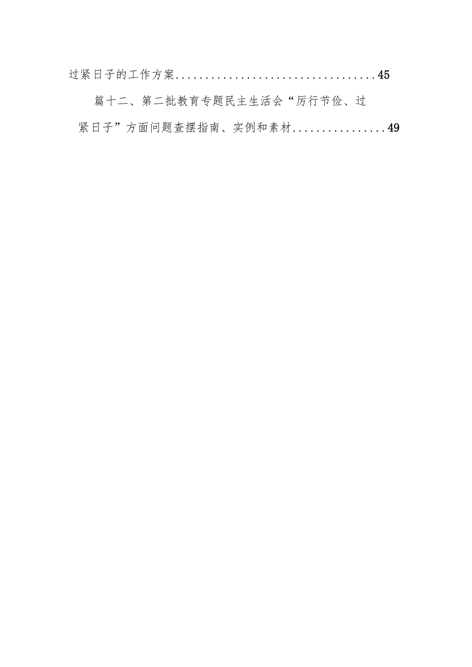 党政机关“过紧日子、厉行节约反对浪费”方面存在的问题清单最新版12篇合辑(1).docx_第2页