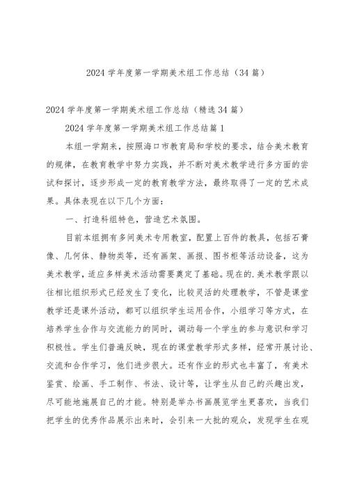 2024学第一学期美术组工作总结（34篇）.docx