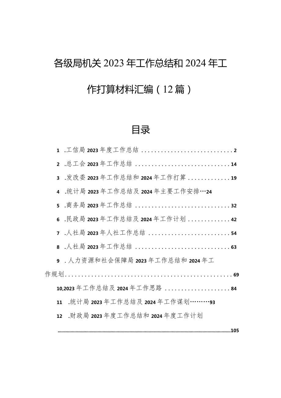 各级局机关2023年工作总结和2024年工作打算材料汇编（12篇）(1).docx_第1页