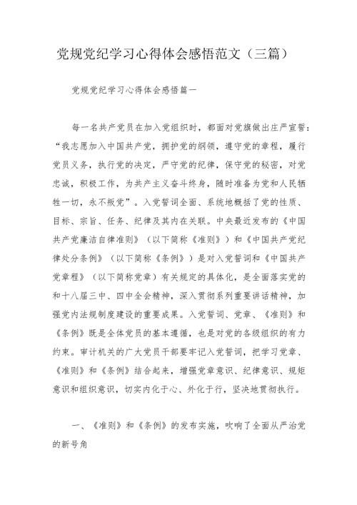 党规党纪学习心得体会感悟范文（三篇）.docx