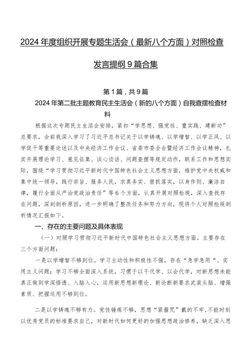 2024组织开展专题生活会(最新八个方面)对照检查发言提纲9篇合集.docx