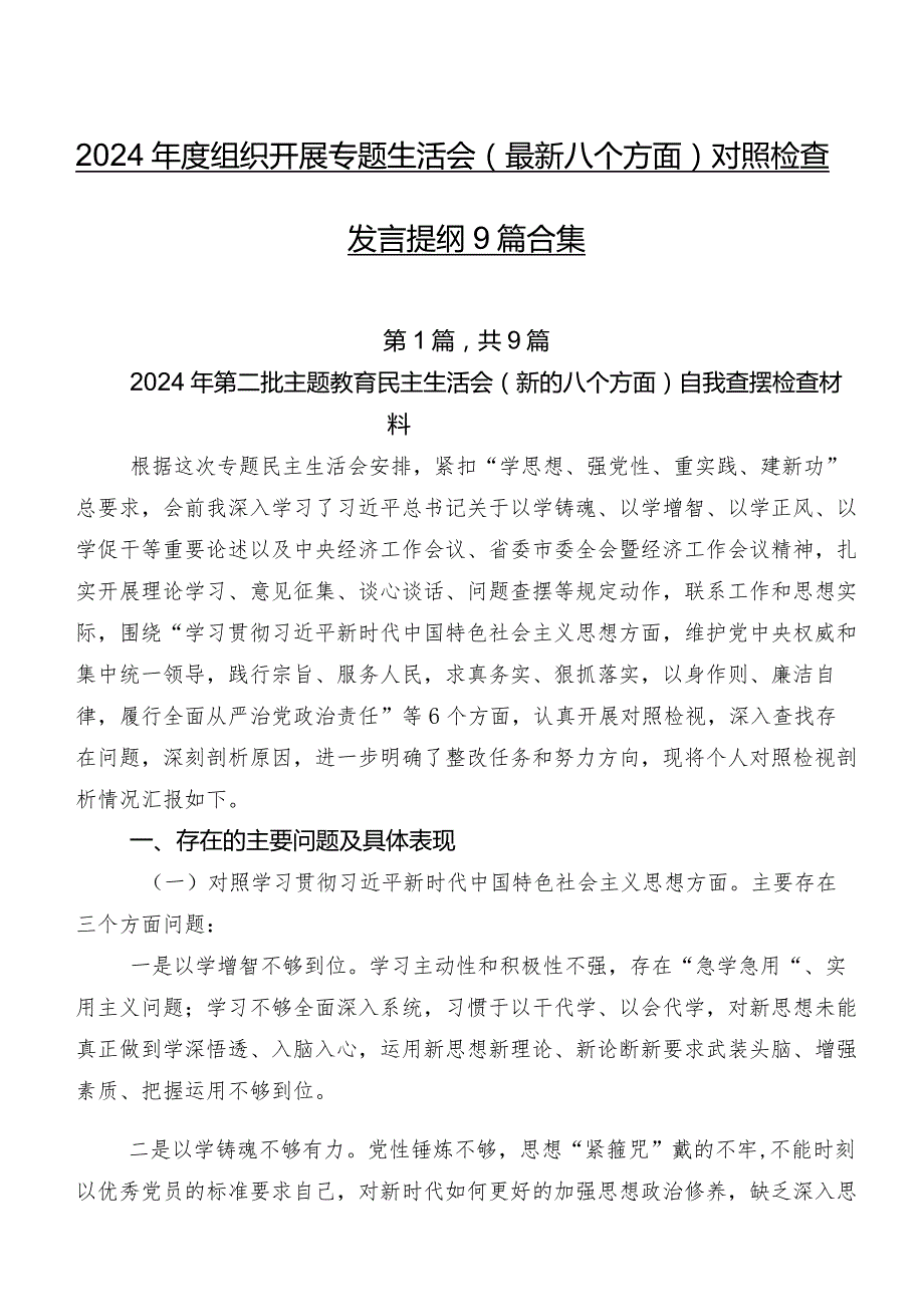 2024组织开展专题生活会(最新八个方面)对照检查发言提纲9篇合集.docx_第1页