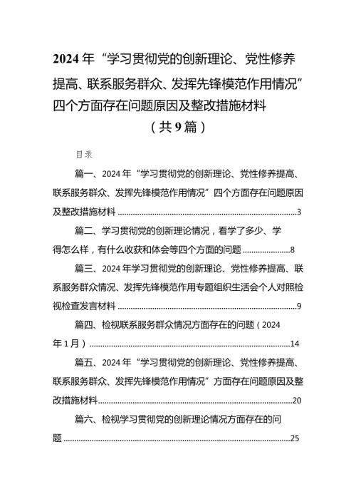 2024年“学习贯彻党的创新理论、党性修养提高、联系服务群众、发挥先锋模范作用情况”四个方面存在问题原因及整改措施材料【9篇】(1).docx