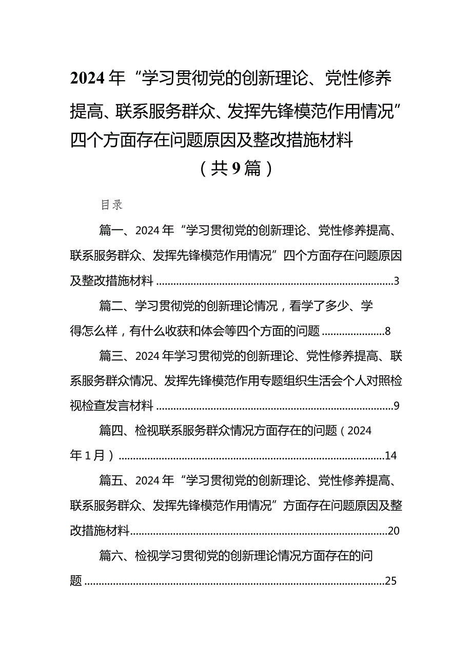 2024年“学习贯彻党的创新理论、党性修养提高、联系服务群众、发挥先锋模范作用情况”四个方面存在问题原因及整改措施材料【9篇】(1).docx_第1页