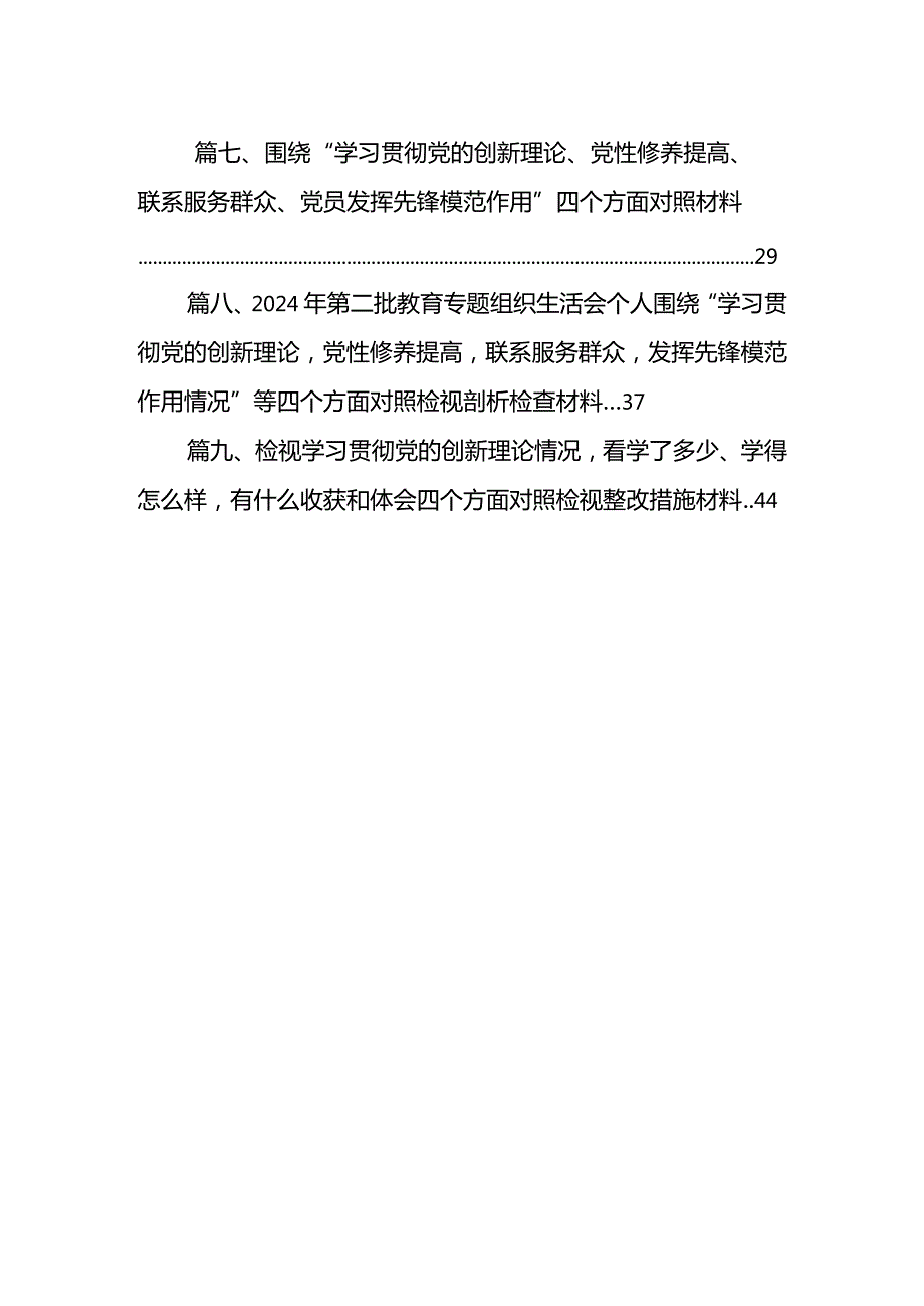 2024年“学习贯彻党的创新理论、党性修养提高、联系服务群众、发挥先锋模范作用情况”四个方面存在问题原因及整改措施材料【9篇】(1).docx_第2页