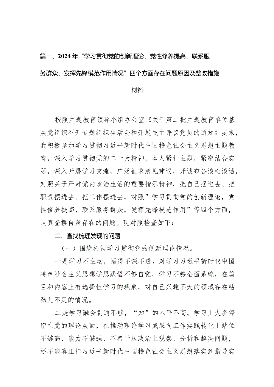 2024年“学习贯彻党的创新理论、党性修养提高、联系服务群众、发挥先锋模范作用情况”四个方面存在问题原因及整改措施材料【9篇】(1).docx_第3页